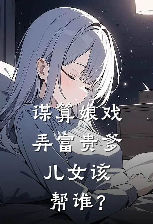 谋算娘戏弄富贵爹，儿女该帮谁？
