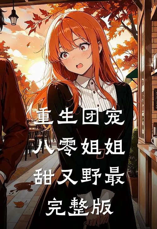重生团宠：八零姐姐甜又野最完整版