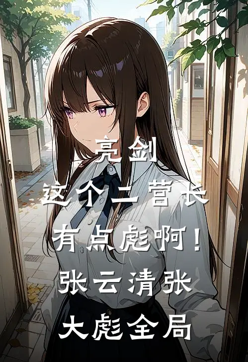 亮剑：这个二营长有点彪啊！张云清张大彪全局