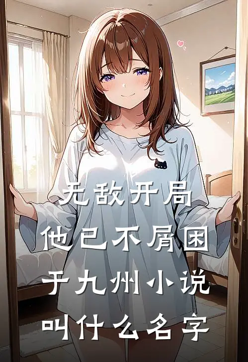 无敌开局，他已不屑困于九州小说叫什么名字