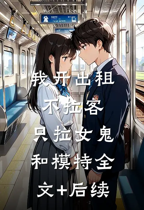 我开出租不拉客，只拉女鬼和模特全文+后续