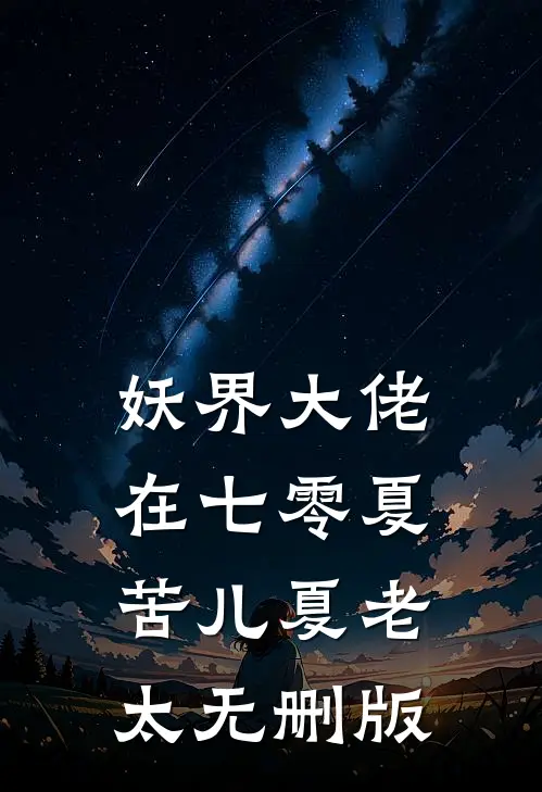 如愿以偿后她追悔莫及人气小说