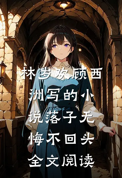 林岁欢顾西洲写的小说落子无悔不回头全文阅读