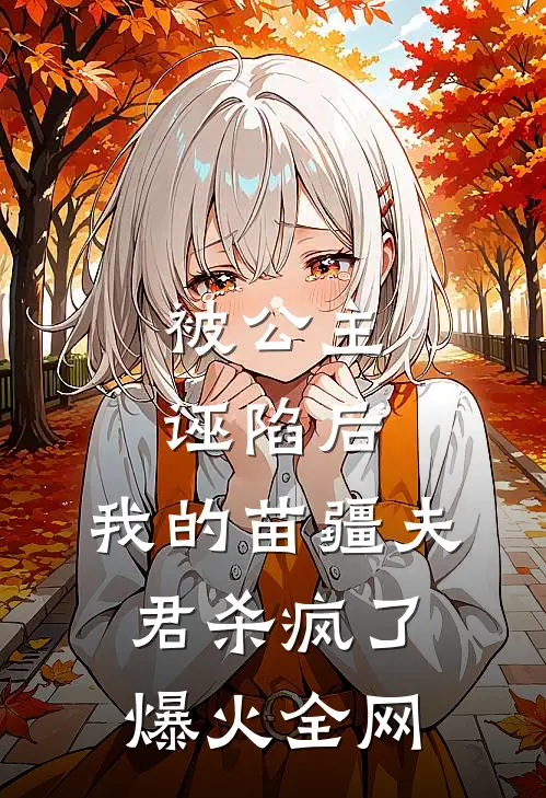 被公主诬陷后，我的苗疆夫君杀疯了爆火全网