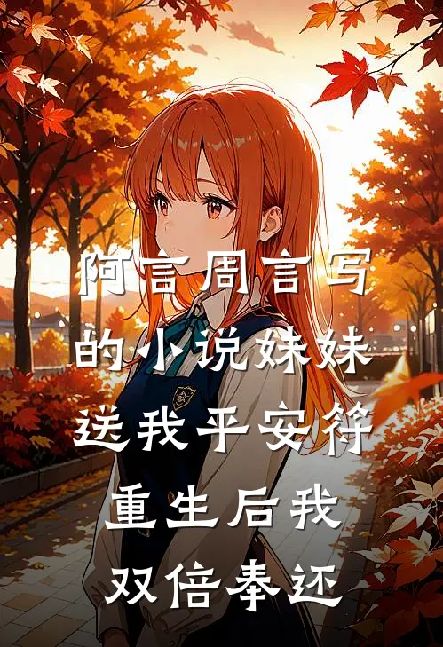 阿言周言写的小说妹妹送我平安符，重生后我双倍奉还