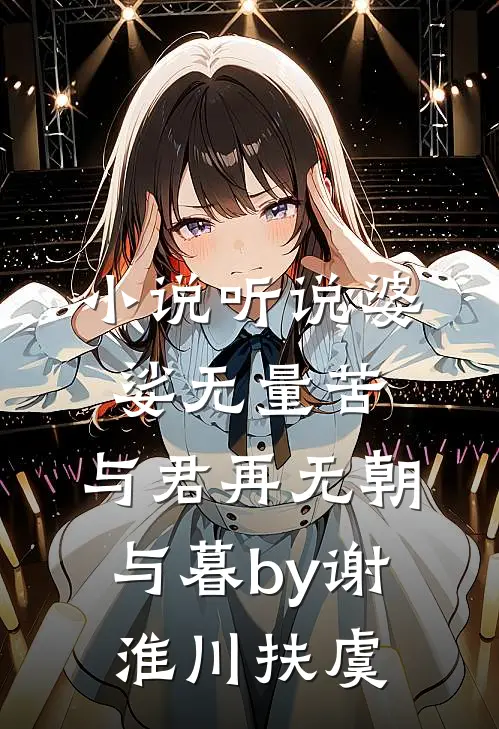 小说听说婆娑无量苦，与君再无朝与暮by谢淮川扶虞