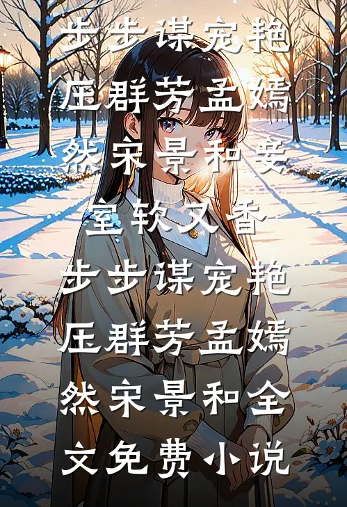 撩拨卿卿爆火全网