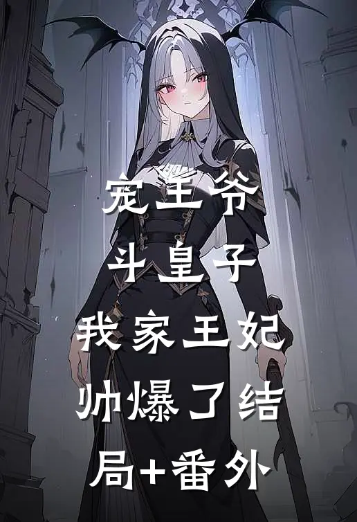 宠王爷，斗皇子，我家王妃帅爆了结局+番外