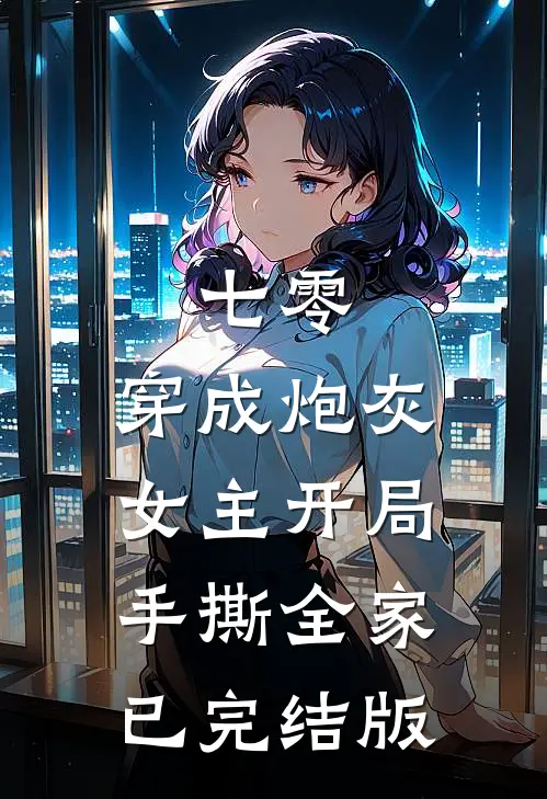 七零：穿成炮灰女主开局手撕全家已完结版