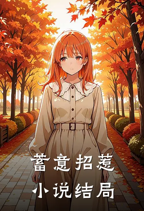 蓄意招惹小说结局