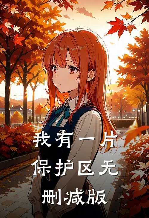 我有一片保护区无删减版