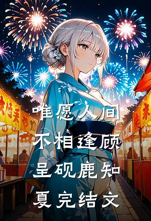 被卖冲喜，逃跑撞上阴湿男更要命在线阅读