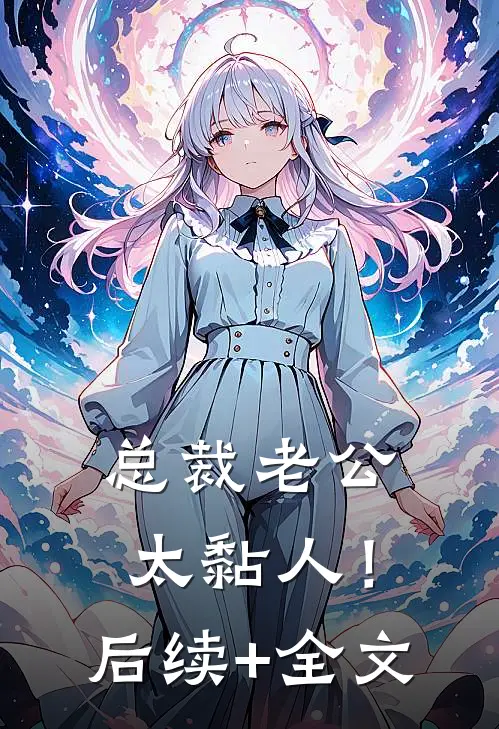 总裁老公，太黏人！后续+全文