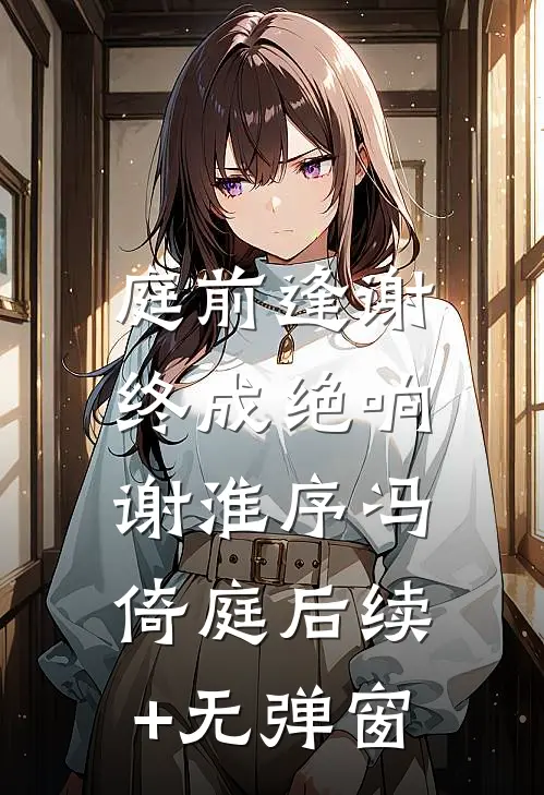 不就送他艘游艇，你闹什么章节