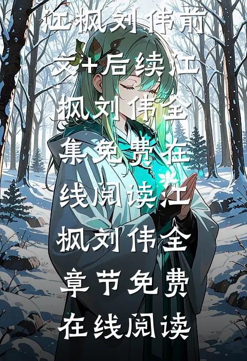 血脉觉醒,小孩哥拉爆短跑界众神江枫刘伟前文+后续