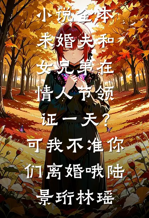 枯藤月，何时归小说