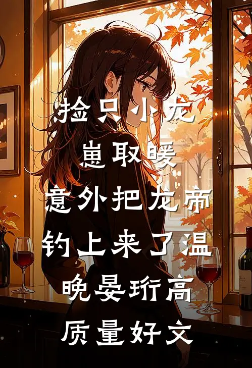 星河璀璨，不再追逐月光短篇