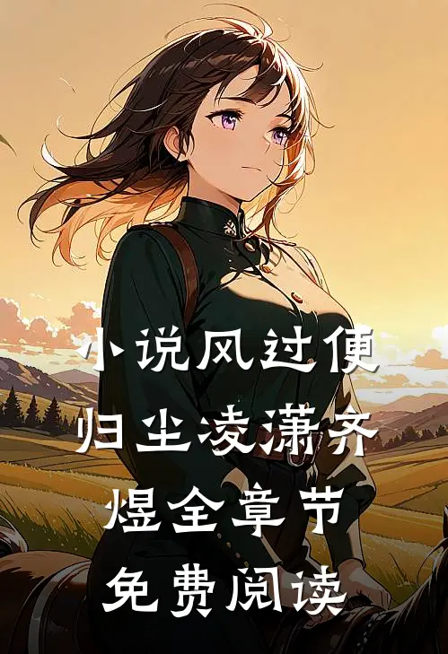 小说风过便归尘凌潇齐煜全章节免费阅读