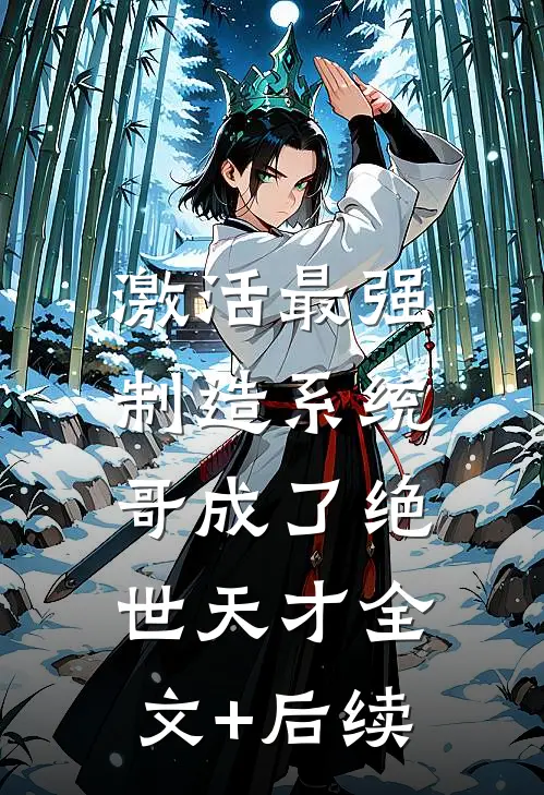 激活最强制造系统，哥成了绝世天才全文+后续