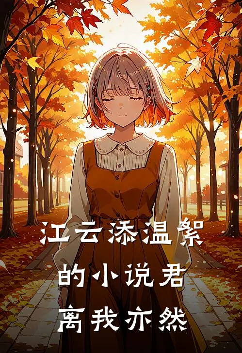 江云添温絮的小说君离我亦然