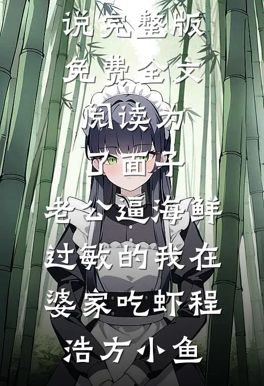 晚风知我意难平免费阅读