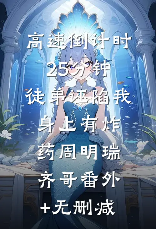 小丫鬟去逃荒，王爷怎么追来了谢以辰苏明月番外