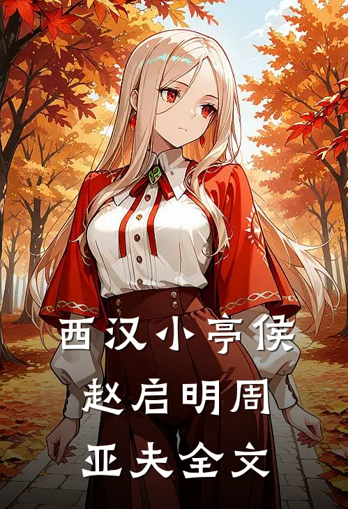 西汉小亭侯赵启明周亚夫全文