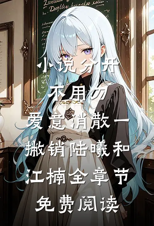 小说分开不用刀，爱意消散一撇销陆曦和江楠全章节免费阅读