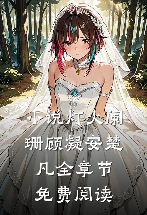 小说灯火阑珊顾凝安楚凡全章节免费阅读