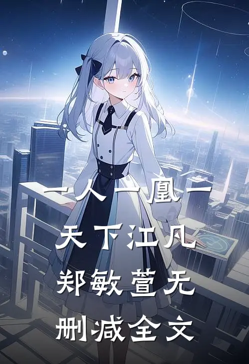 一人一凰一天下江凡郑敏萱无删减全文