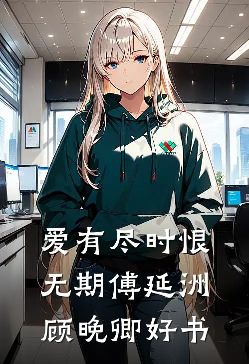 攻略失败也好，这段感情我不要了宋亦琛婉婉前文+后续