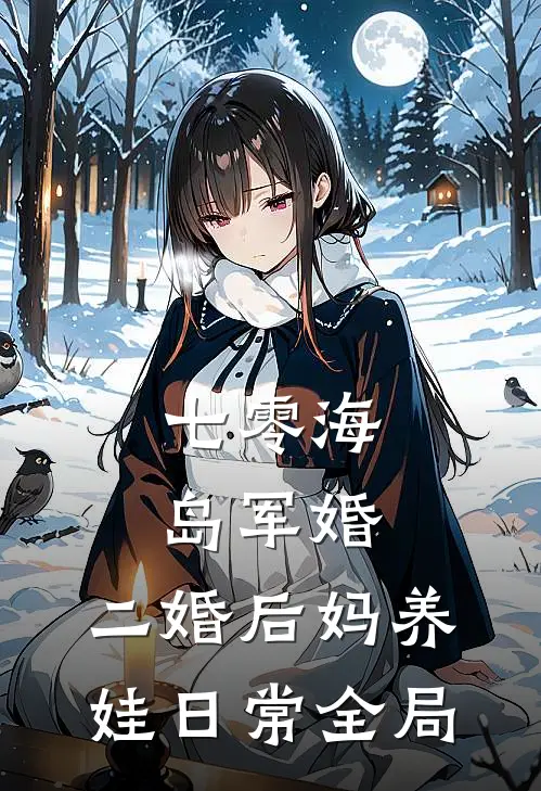七零海岛军婚：二婚后妈养娃日常全局