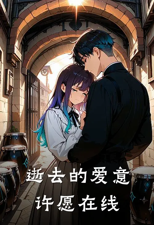 逝去的爱意许愿在线