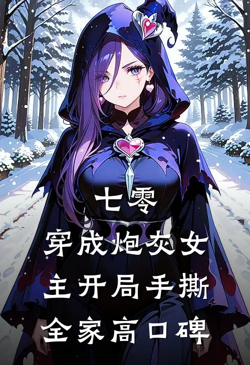 七零：穿成炮灰女主开局手撕全家高口碑