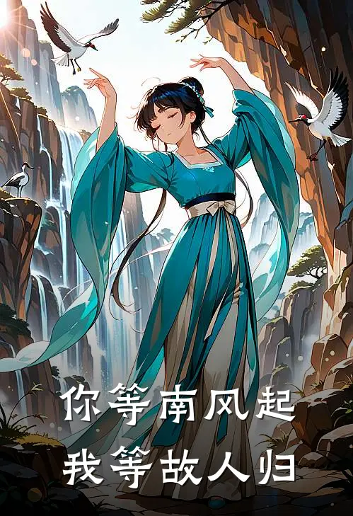 你等南风起，我等故人归