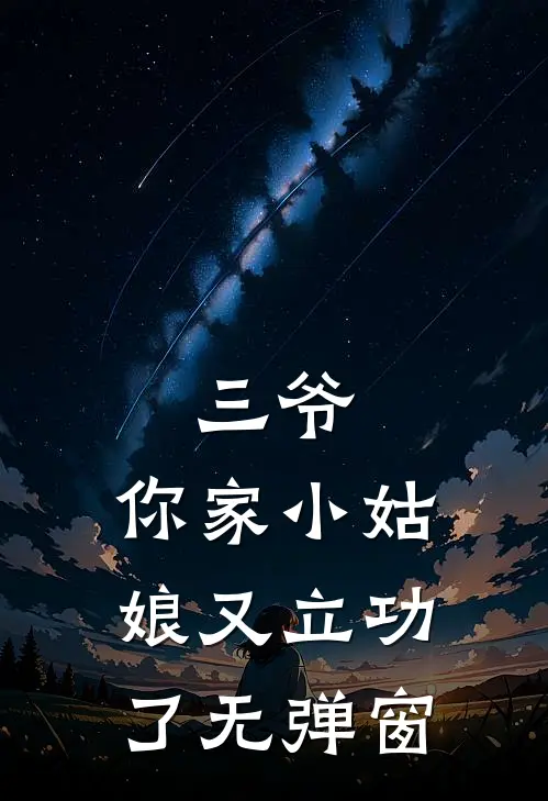 三爷，你家小姑娘又立功了无弹窗