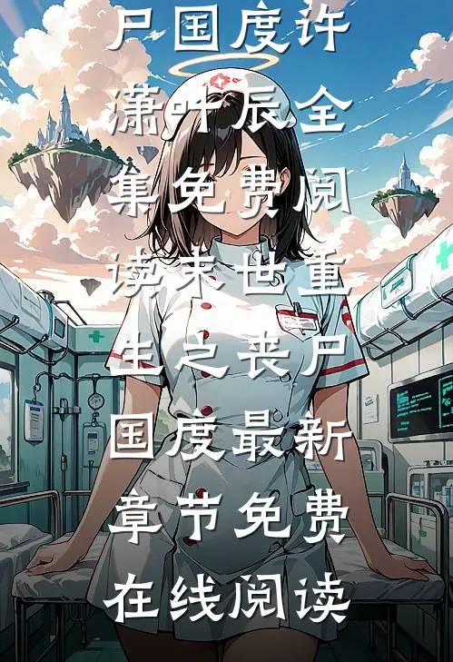 末世重生之丧尸国度