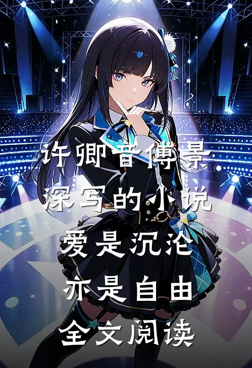 许卿音傅景深写的小说爱是沉沦，亦是自由全文阅读