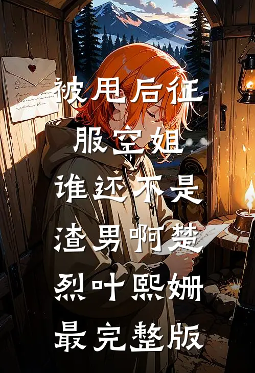 黄皮子讨封：我是小花