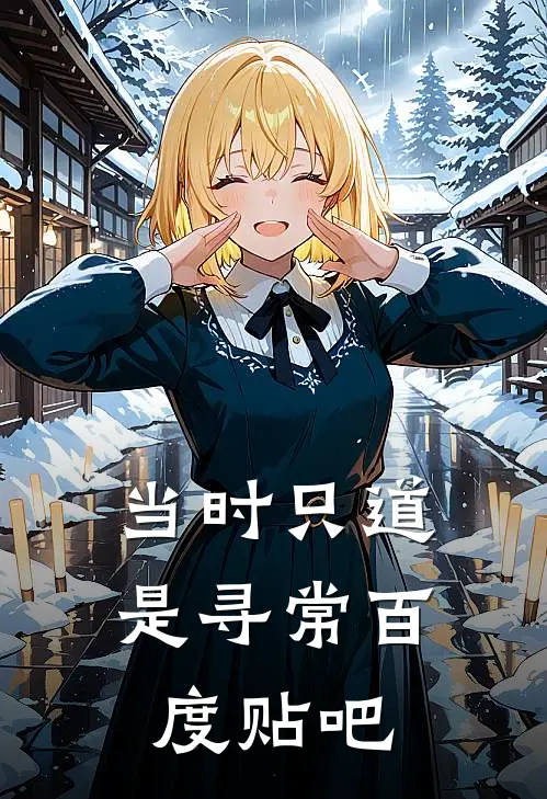 当时只道是寻常百度贴吧