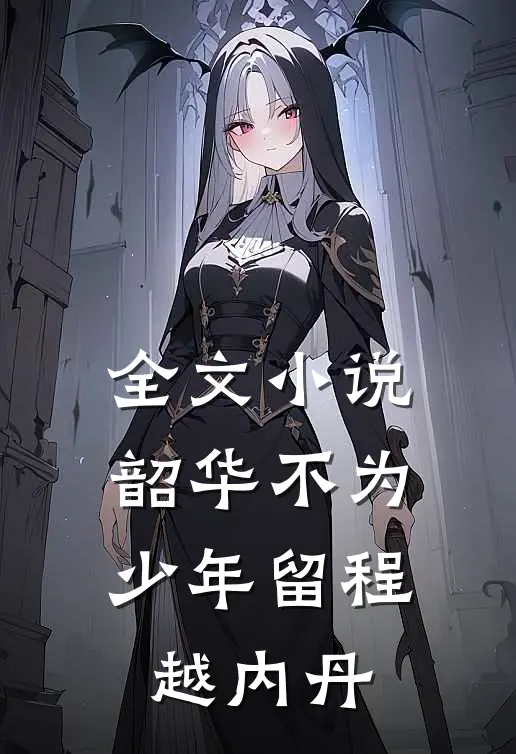 全文小说韶华不为少年留程越内丹