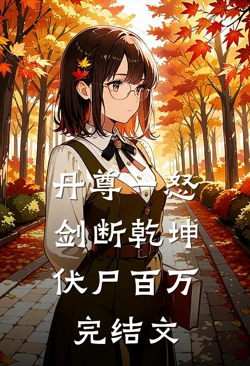 丹尊一怒，剑断乾坤伏尸百万完结文