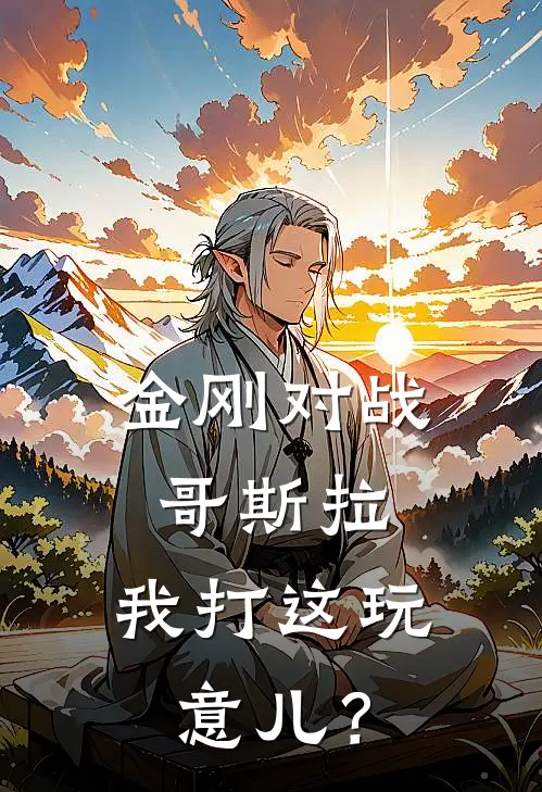 金刚对战哥斯拉：我打这玩意儿？