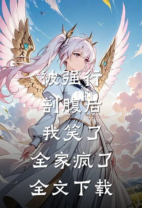 被强行剖腹后，我笑了，全家疯了全文下载