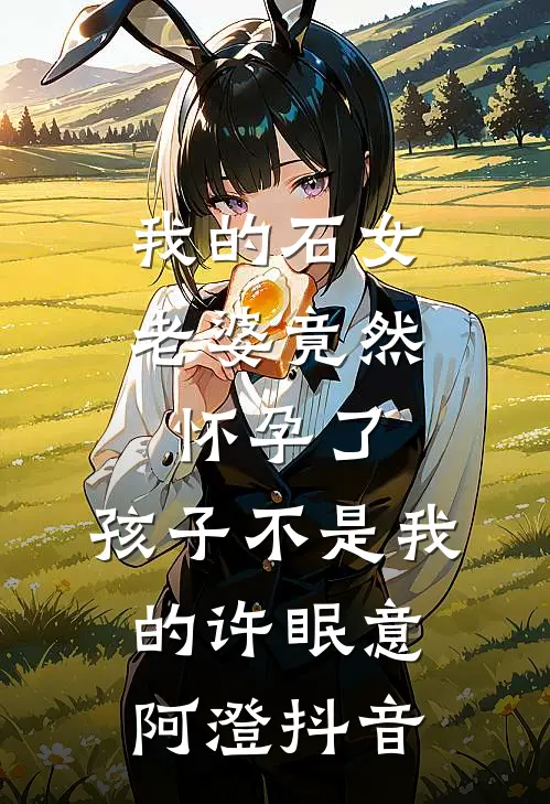 无人予你白头誓免费阅读全文