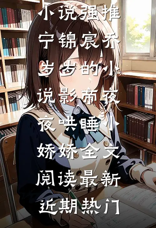 影帝夜夜哄睡小娇娇全文阅读最新