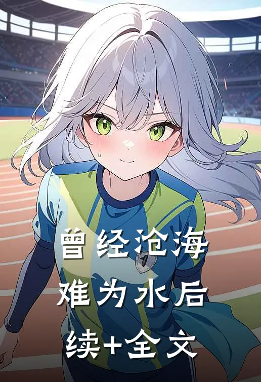 曾经沧海难为水后续+全文