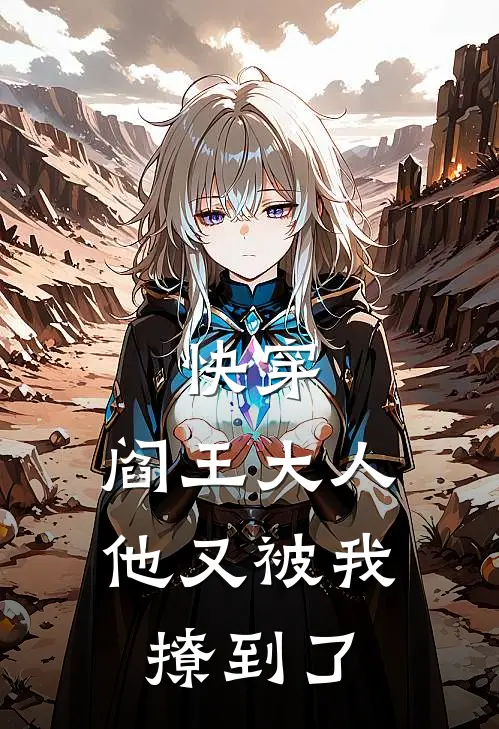 快穿：阎王大人他又被我撩到了