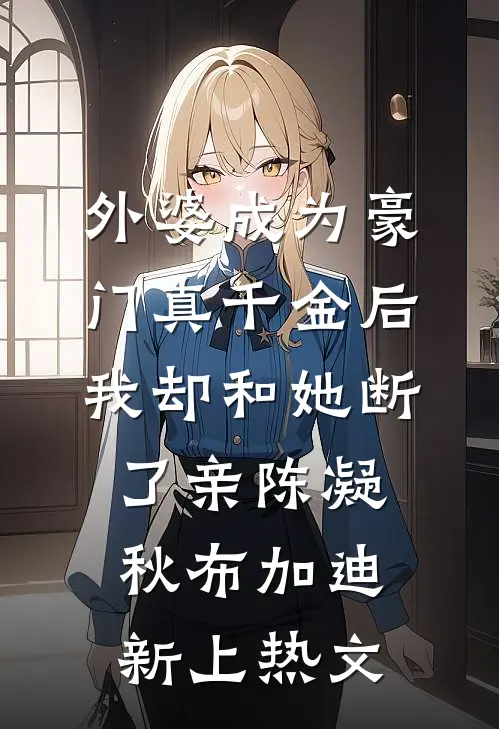 世事如花不再逢免费