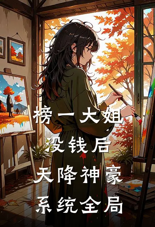 榜一大姐没钱后，天降神豪系统全局